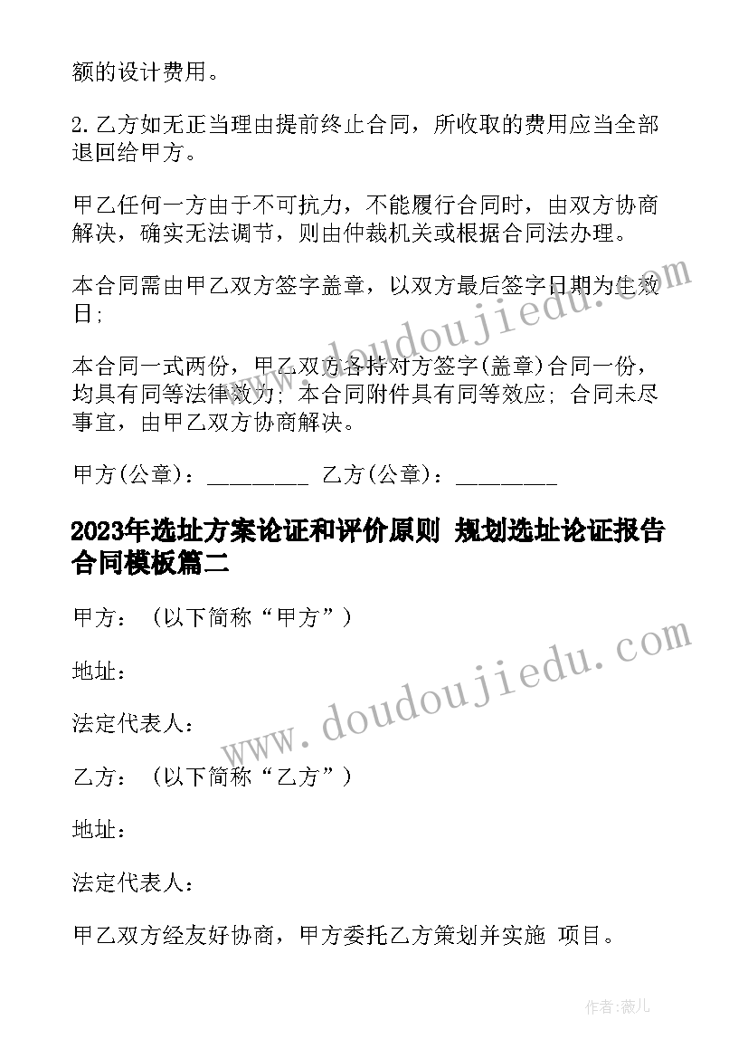 2023年选址方案论证和评价原则 规划选址论证报告合同(优秀5篇)