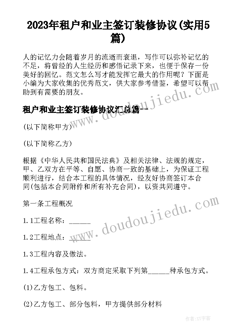 2023年租户和业主签订装修协议(实用5篇)