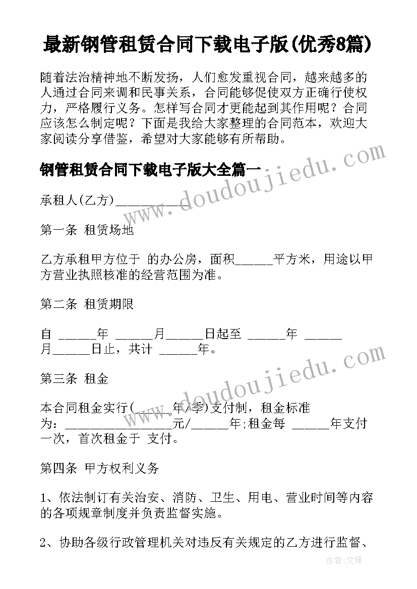 最新钢管租赁合同下载电子版(优秀8篇)