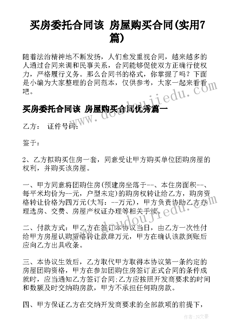 买房委托合同该 房屋购买合同(实用7篇)