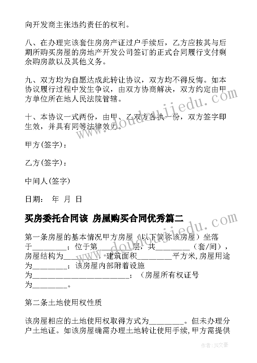 买房委托合同该 房屋购买合同(实用7篇)