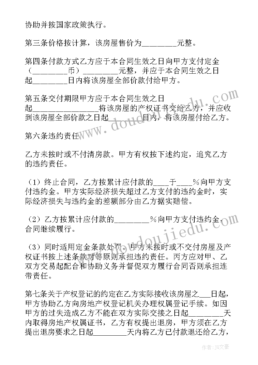 买房委托合同该 房屋购买合同(实用7篇)