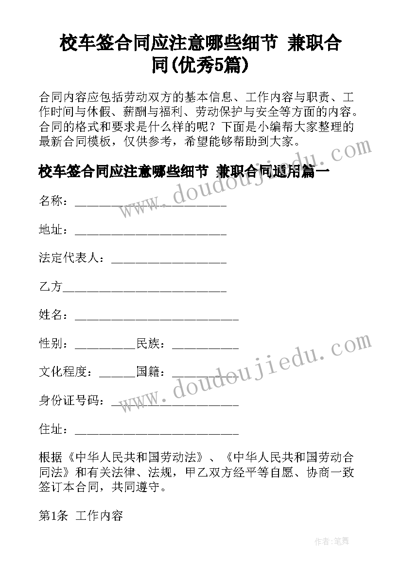 校车签合同应注意哪些细节 兼职合同(优秀5篇)