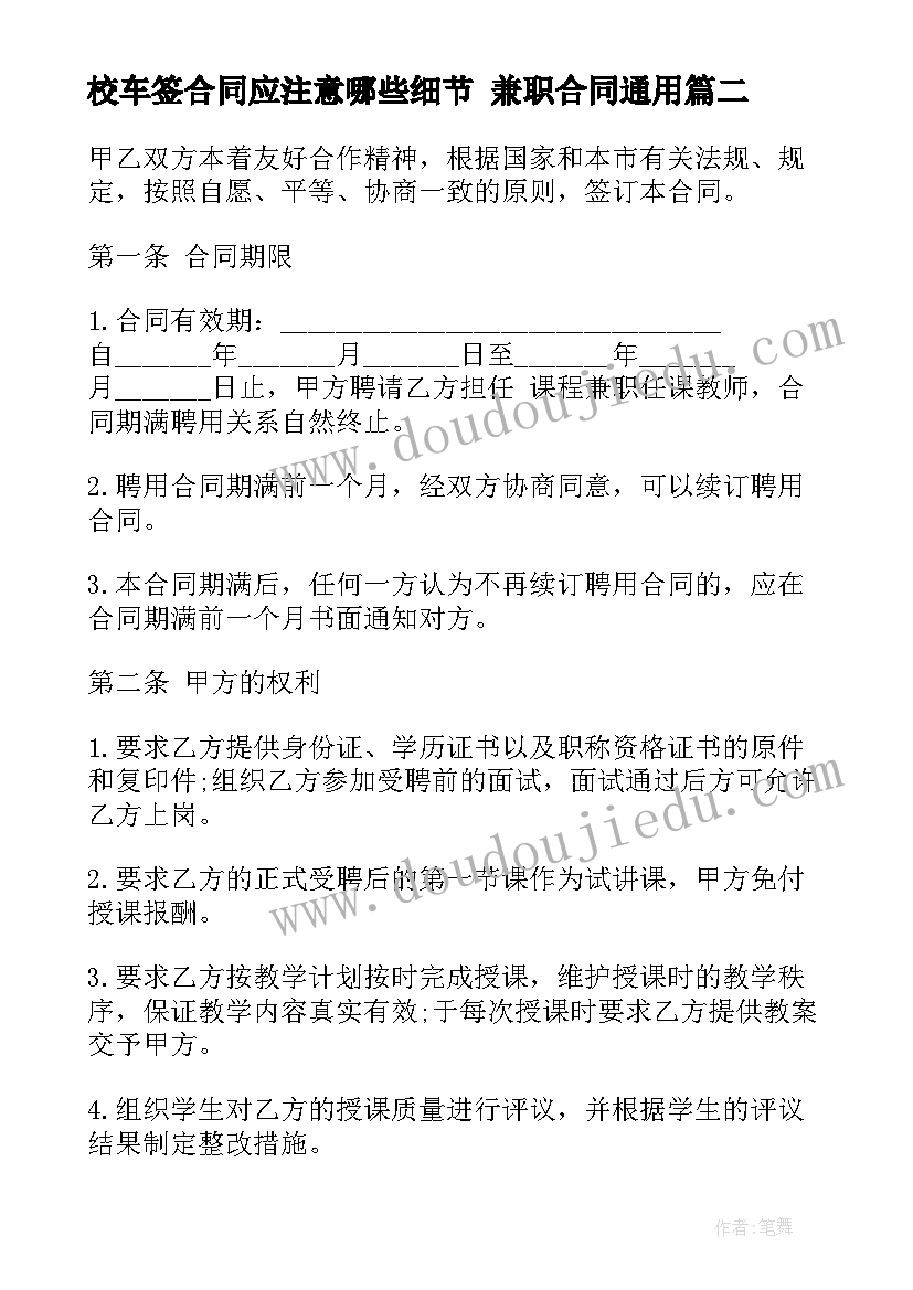 校车签合同应注意哪些细节 兼职合同(优秀5篇)