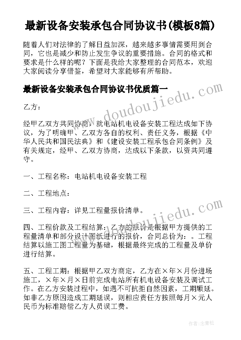 最新设备安装承包合同协议书(模板8篇)