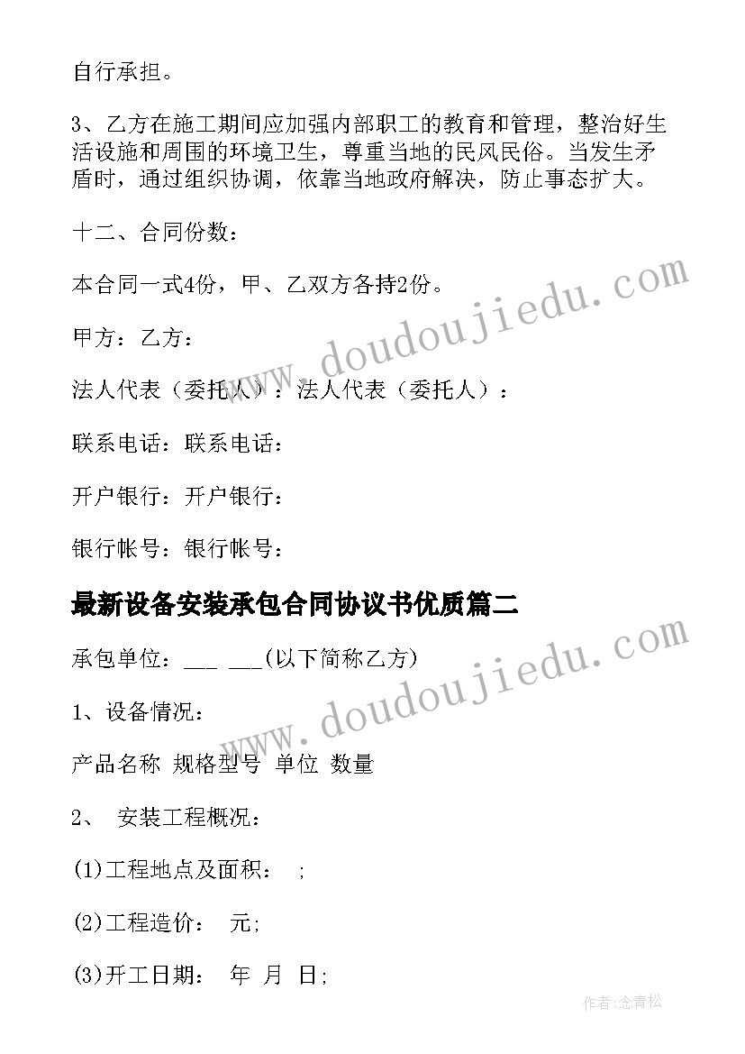 最新设备安装承包合同协议书(模板8篇)