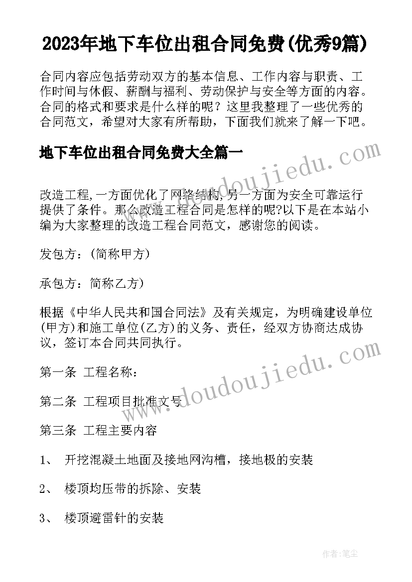 2023年地下车位出租合同免费(优秀9篇)