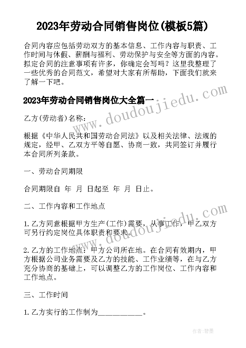 2023年劳动合同销售岗位(模板5篇)