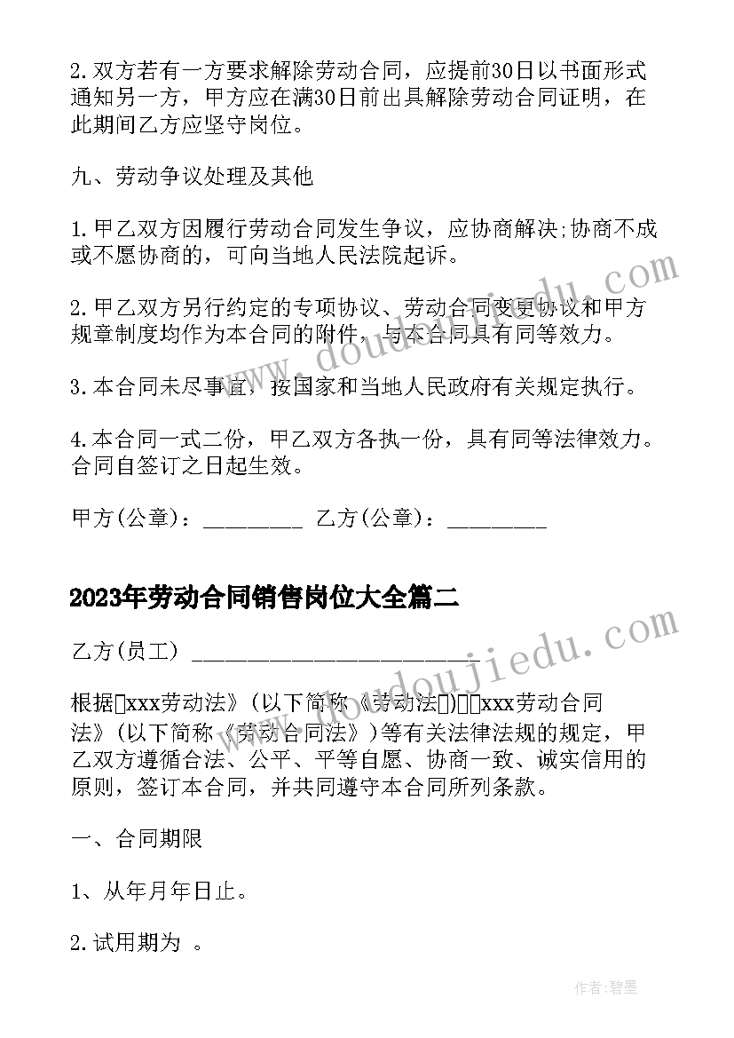 2023年劳动合同销售岗位(模板5篇)