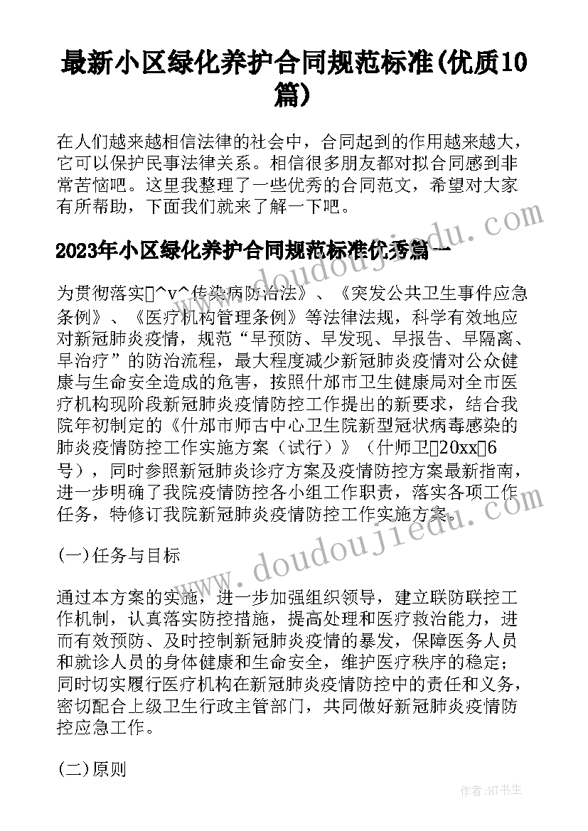 最新小区绿化养护合同规范标准(优质10篇)