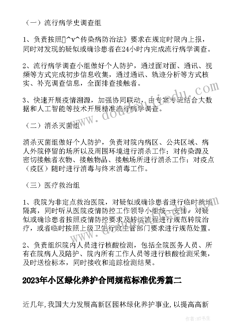 最新小区绿化养护合同规范标准(优质10篇)