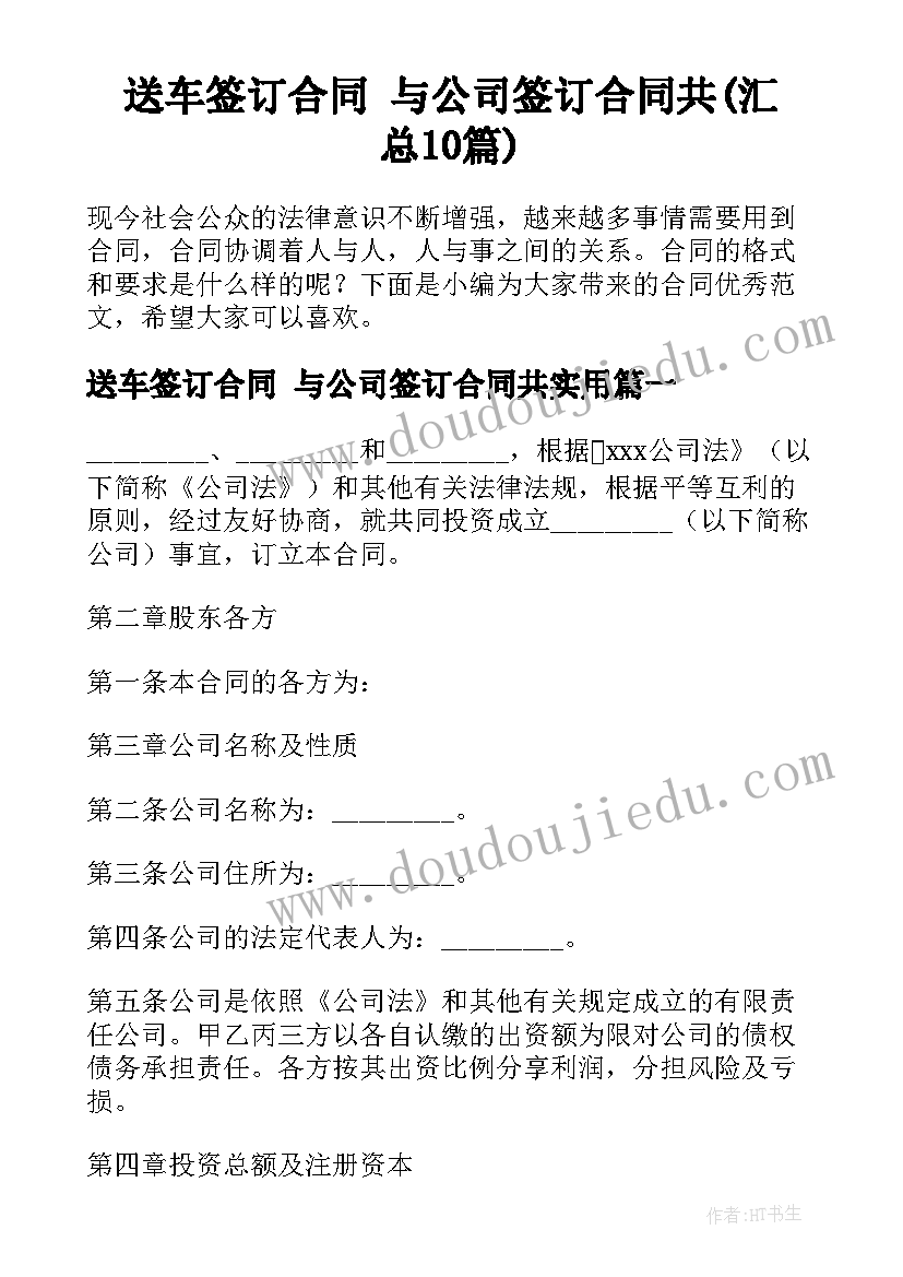 送车签订合同 与公司签订合同共(汇总10篇)