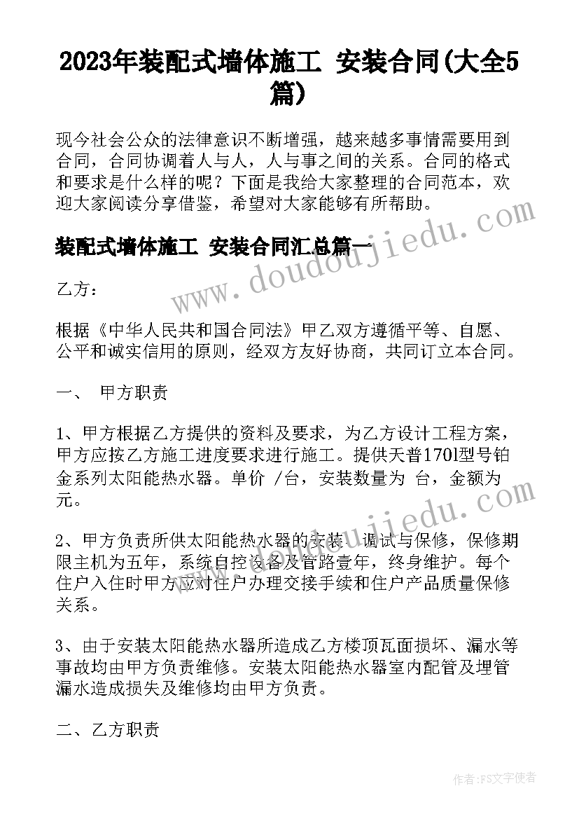 2023年装配式墙体施工 安装合同(大全5篇)