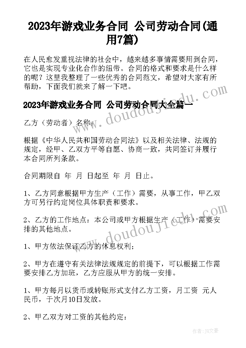 2023年游戏业务合同 公司劳动合同(通用7篇)