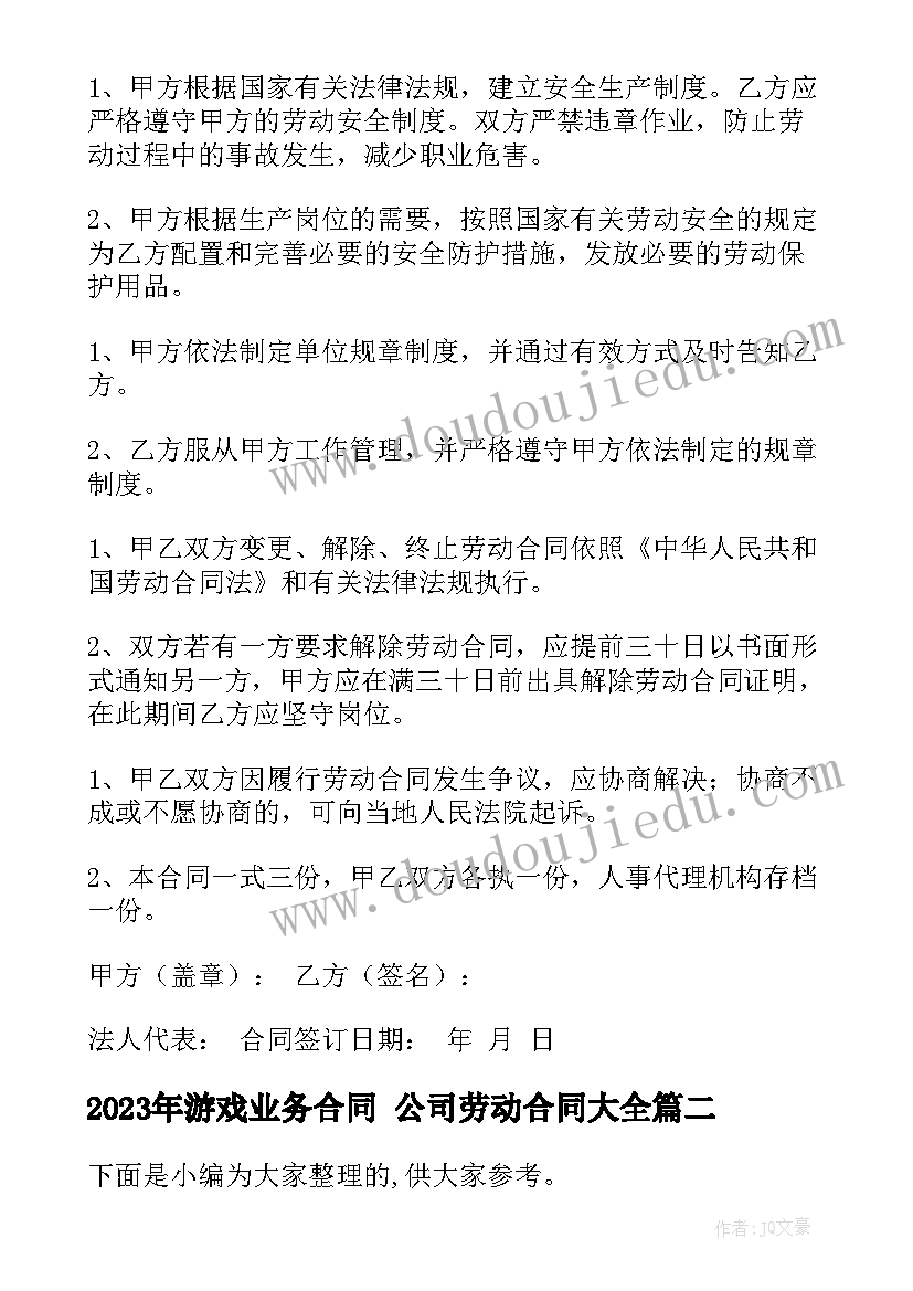 2023年游戏业务合同 公司劳动合同(通用7篇)