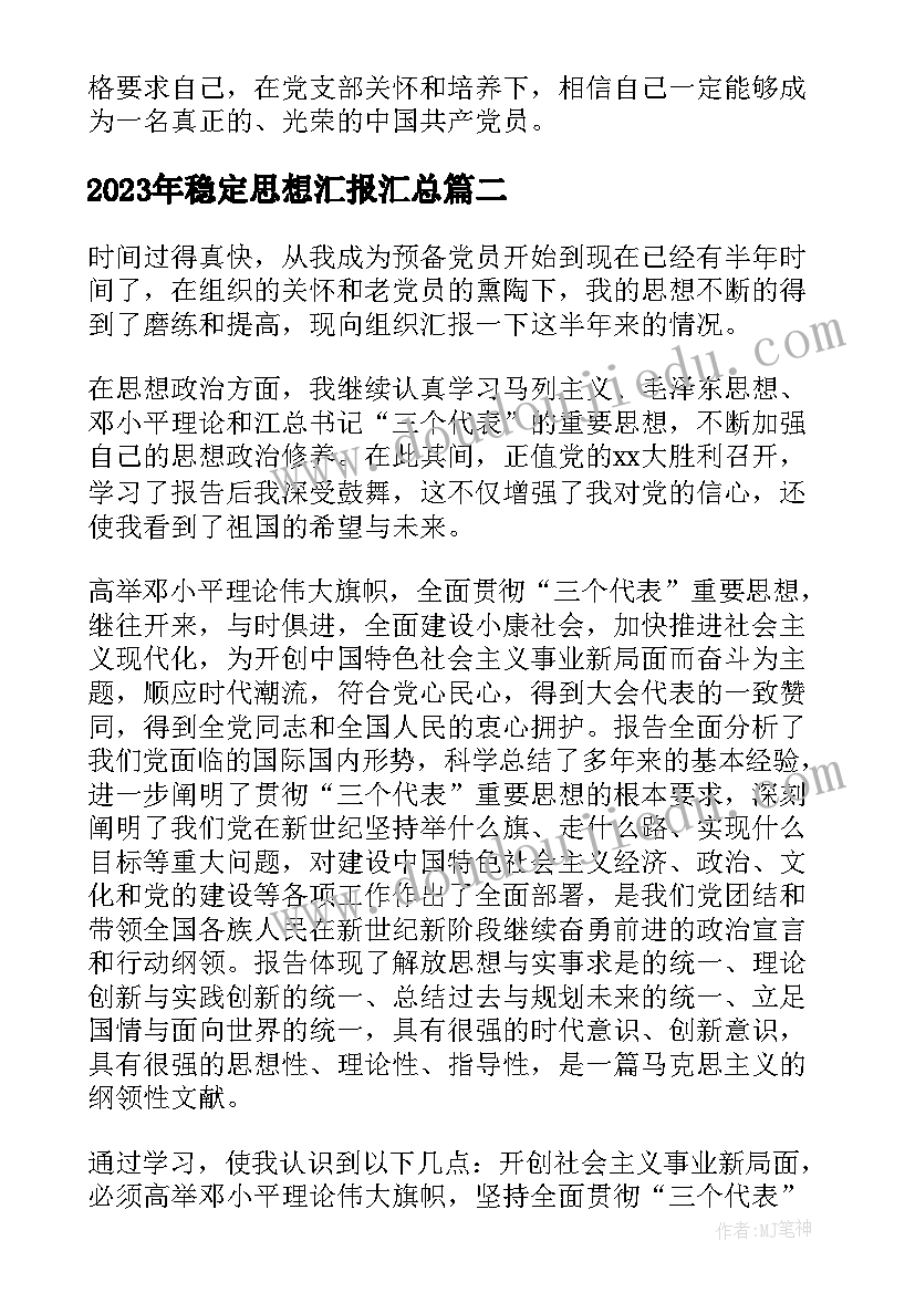 最新稳定思想汇报(模板8篇)