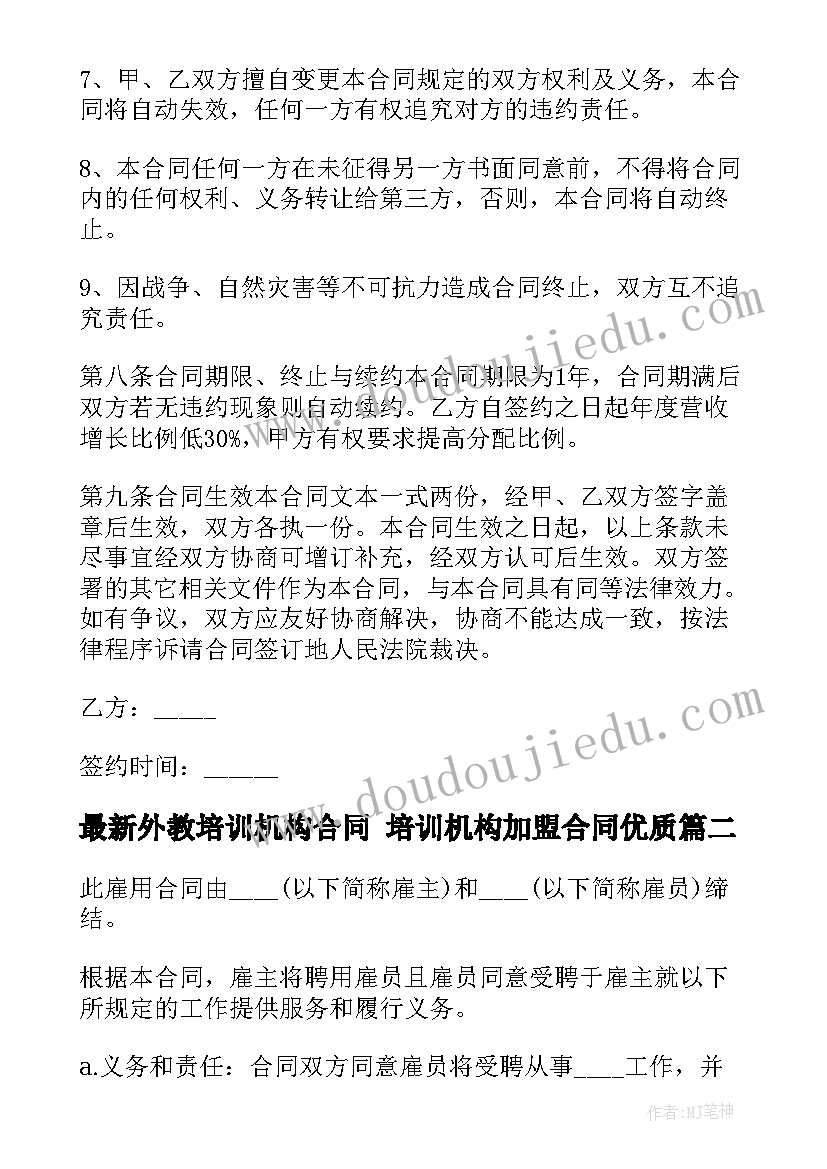 最新外教培训机构合同 培训机构加盟合同(优质6篇)