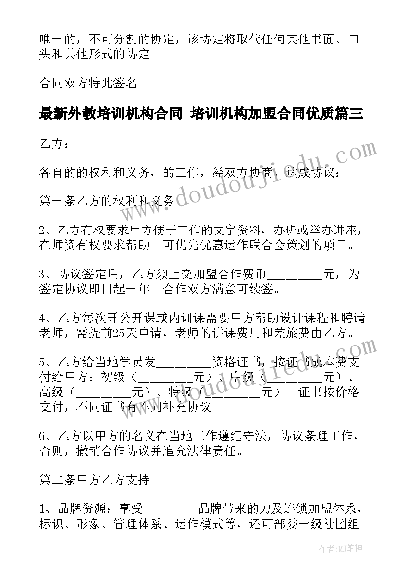 最新外教培训机构合同 培训机构加盟合同(优质6篇)