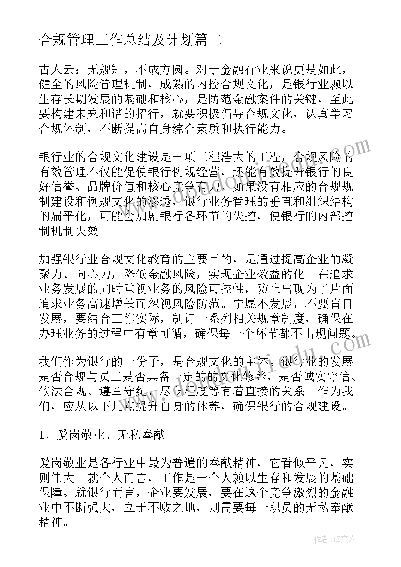 2023年合规管理工作总结及计划(优秀5篇)