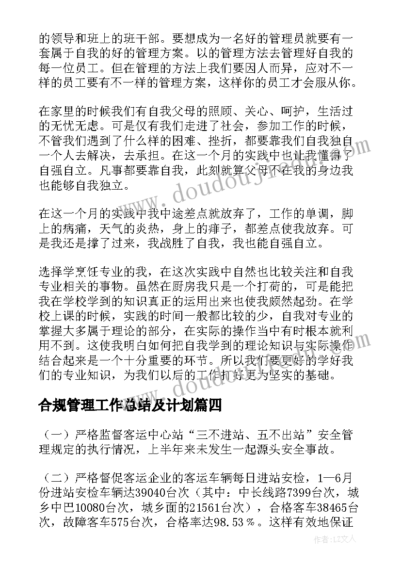 2023年合规管理工作总结及计划(优秀5篇)