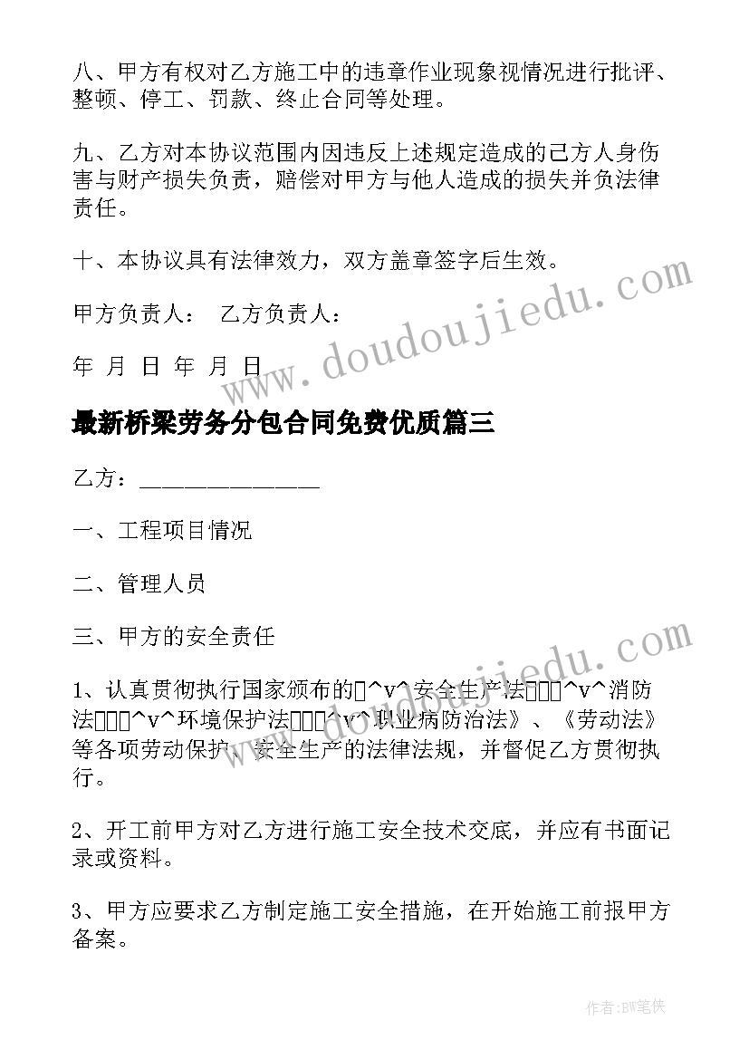 最新桥梁劳务分包合同免费(汇总5篇)