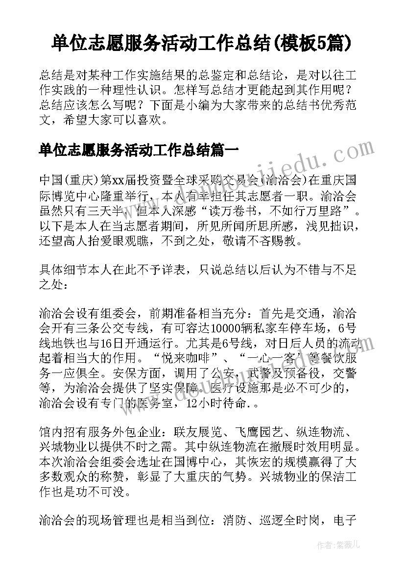 单位志愿服务活动工作总结(模板5篇)