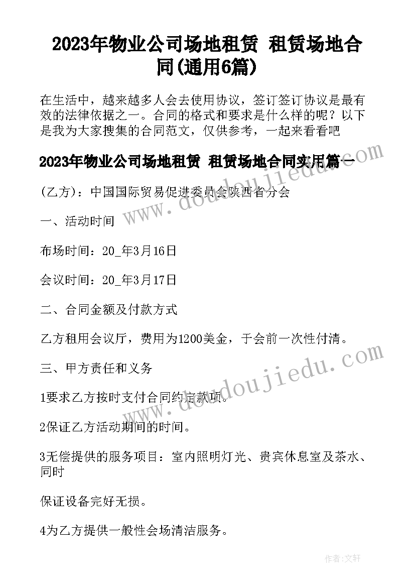 2023年物业公司场地租赁 租赁场地合同(通用6篇)