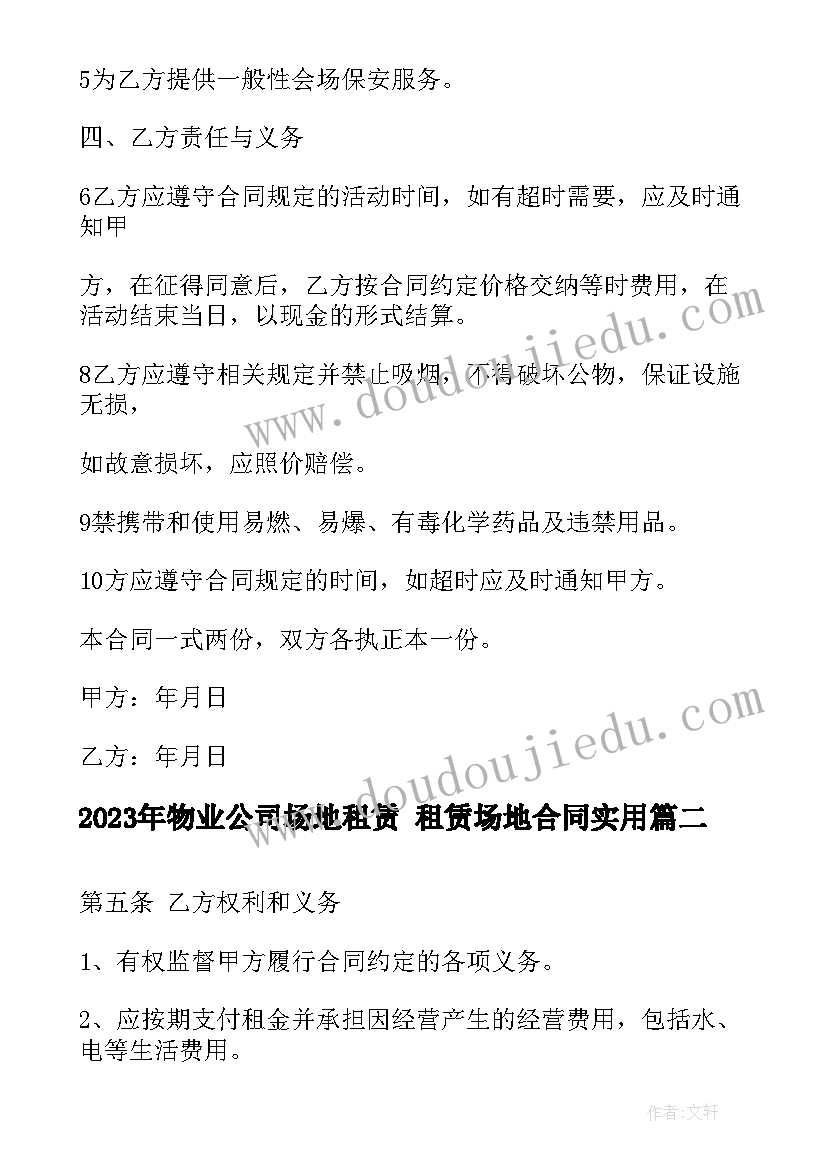 2023年物业公司场地租赁 租赁场地合同(通用6篇)