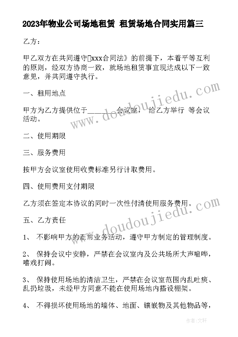 2023年物业公司场地租赁 租赁场地合同(通用6篇)