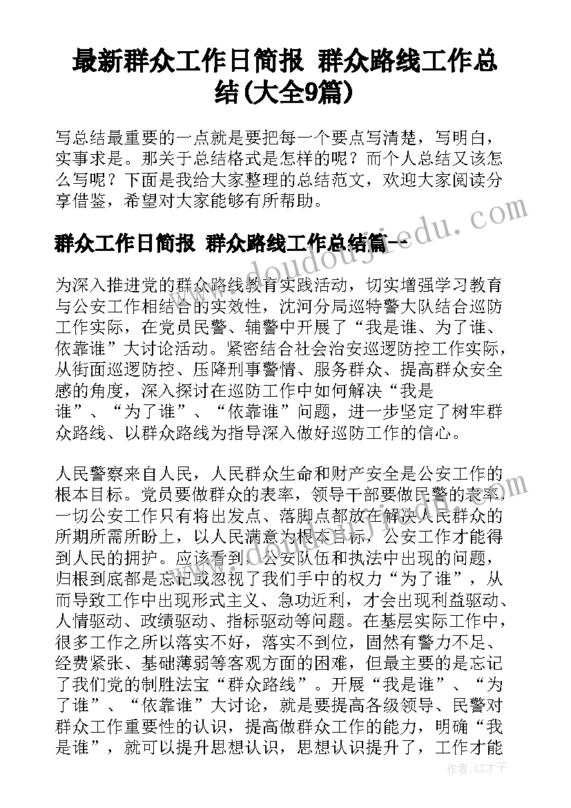 最新群众工作日简报 群众路线工作总结(大全9篇)