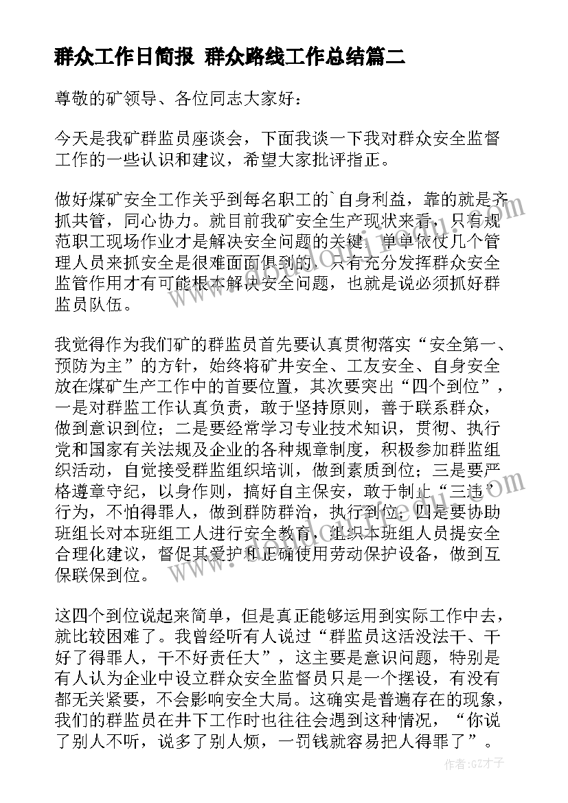 最新群众工作日简报 群众路线工作总结(大全9篇)