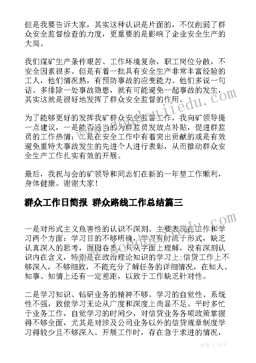 最新群众工作日简报 群众路线工作总结(大全9篇)