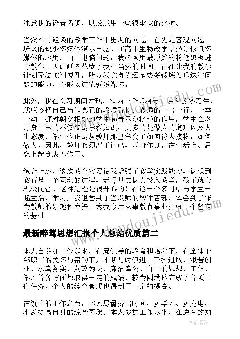 2023年醉驾思想汇报个人总结(实用9篇)