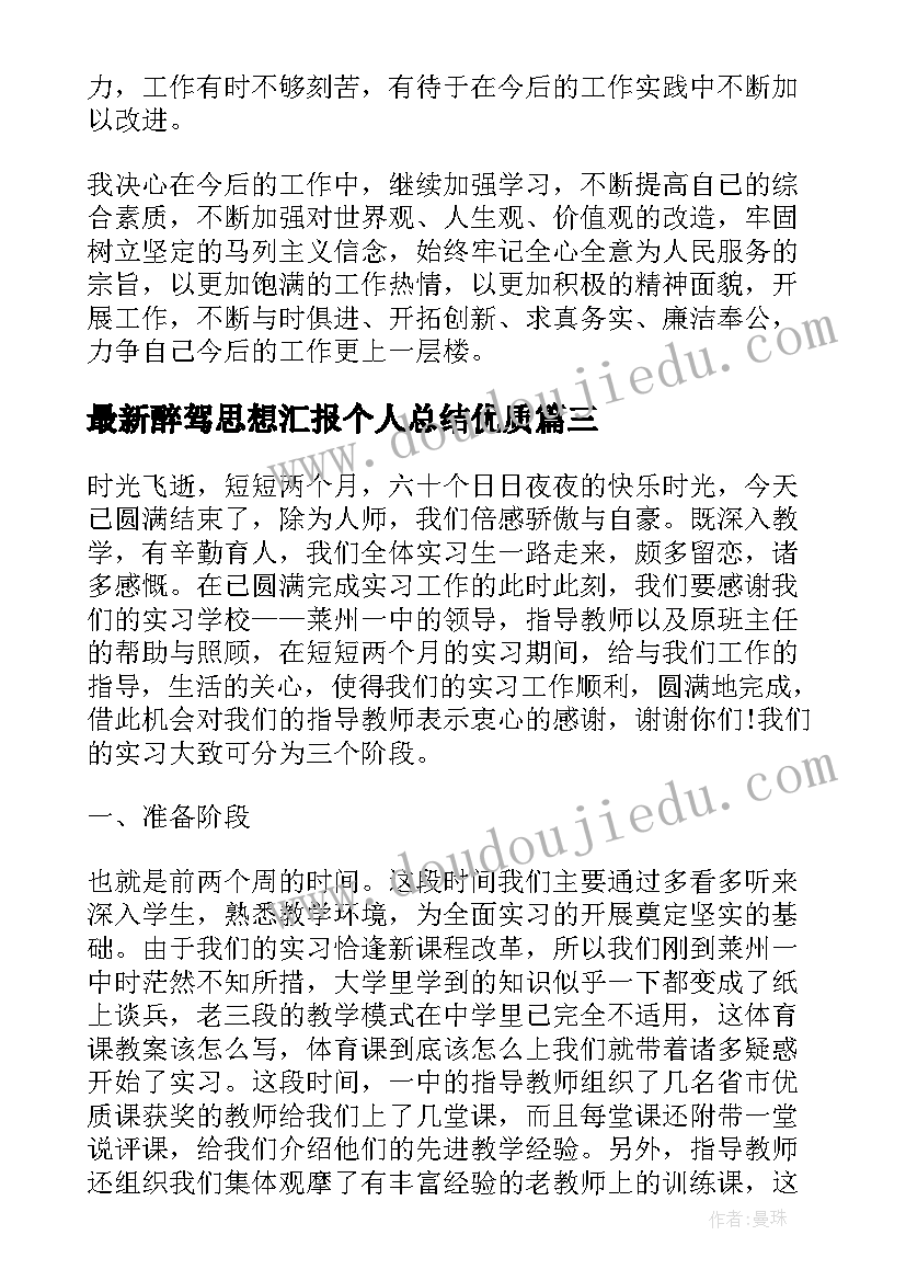 2023年醉驾思想汇报个人总结(实用9篇)