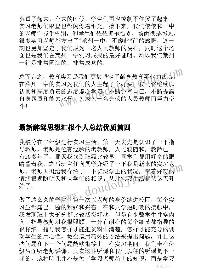 2023年醉驾思想汇报个人总结(实用9篇)