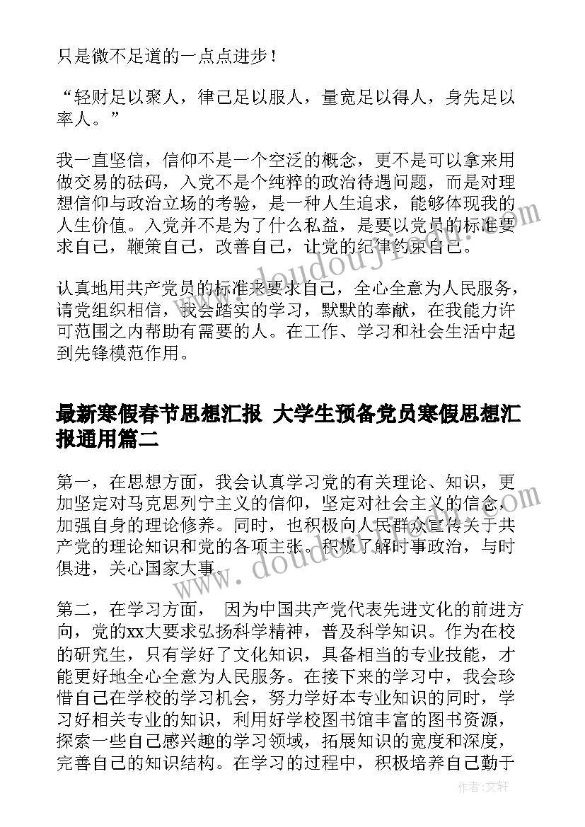 寒假春节思想汇报 大学生预备党员寒假思想汇报(精选5篇)