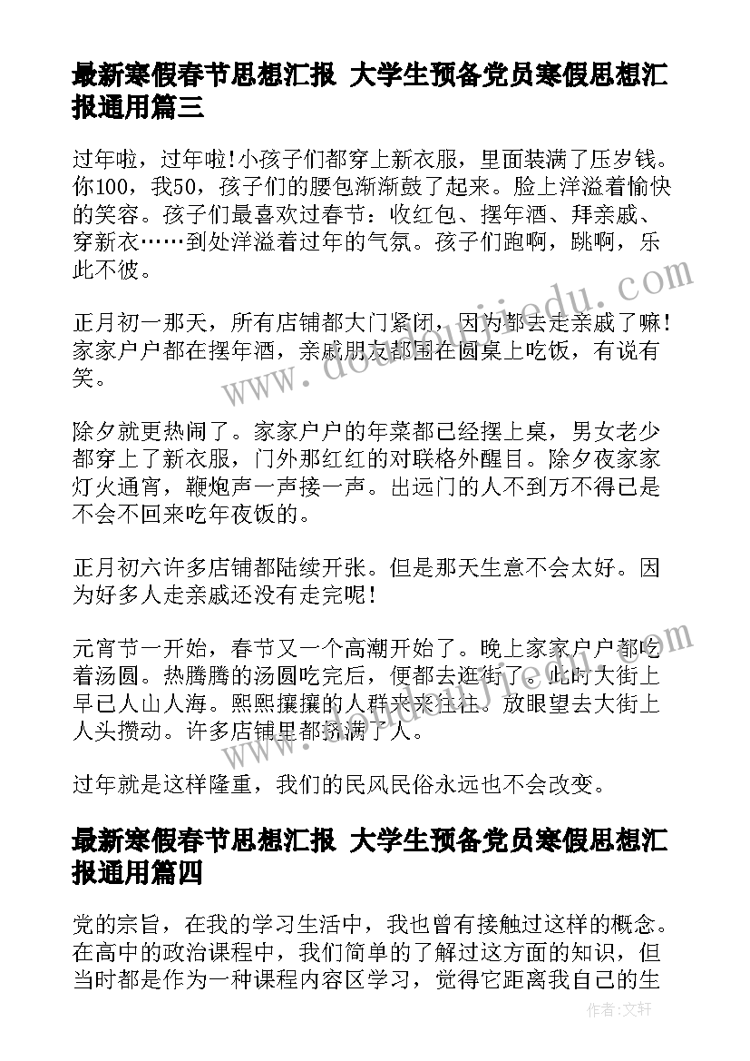 寒假春节思想汇报 大学生预备党员寒假思想汇报(精选5篇)