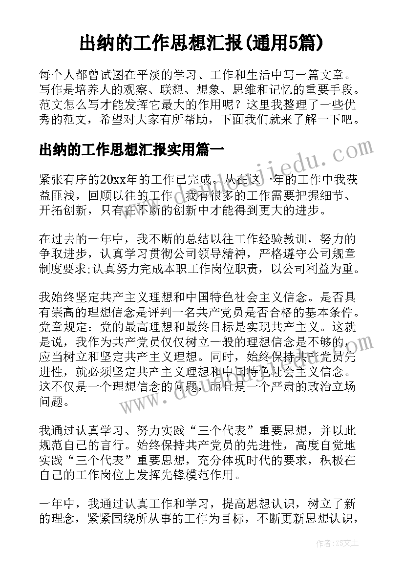 出纳的工作思想汇报(通用5篇)