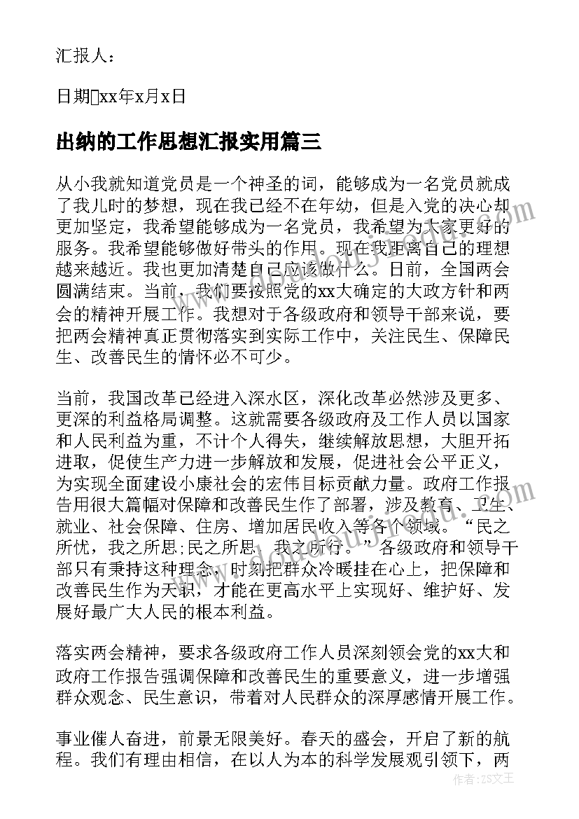 出纳的工作思想汇报(通用5篇)