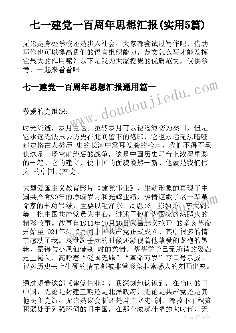 七一建党一百周年思想汇报(实用5篇)