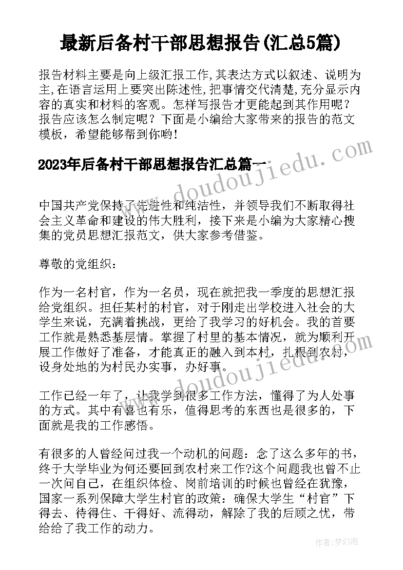 最新后备村干部思想报告(汇总5篇)