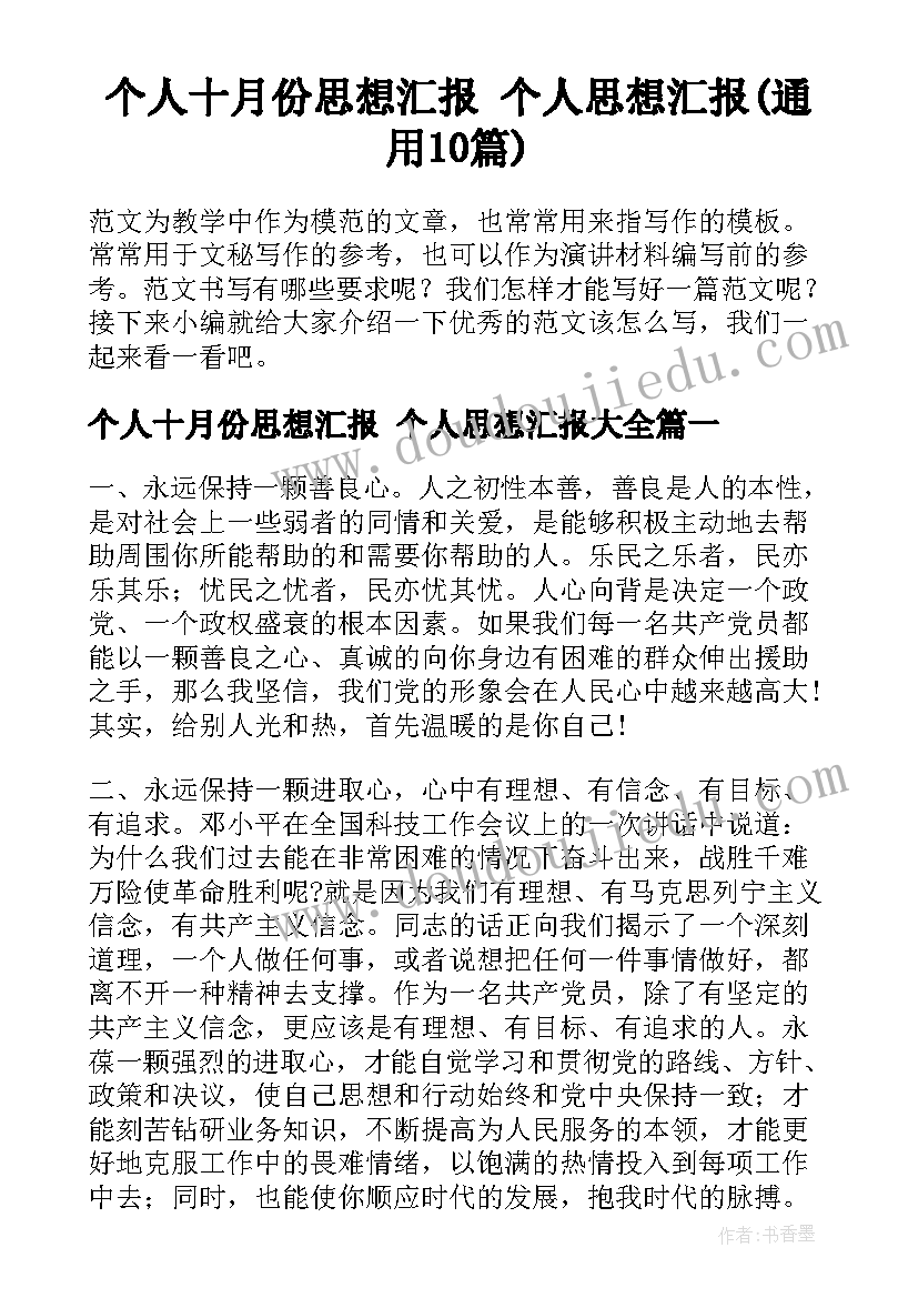 个人十月份思想汇报 个人思想汇报(通用10篇)