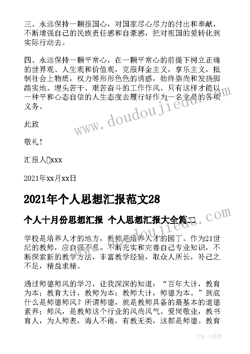 个人十月份思想汇报 个人思想汇报(通用10篇)