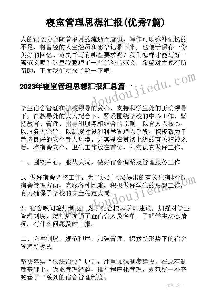 寝室管理思想汇报(优秀7篇)