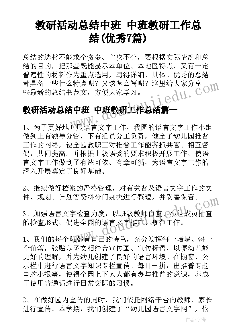 教研活动总结中班 中班教研工作总结(优秀7篇)