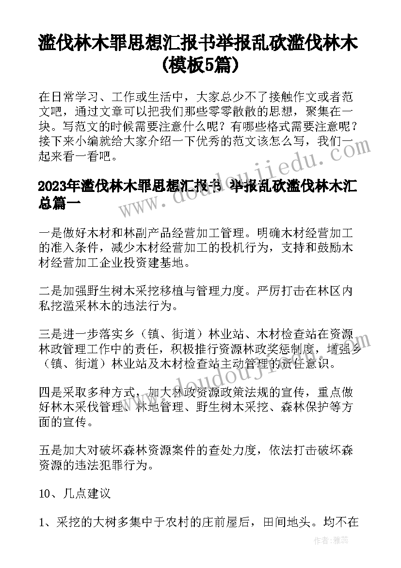 滥伐林木罪思想汇报书 举报乱砍滥伐林木(模板5篇)