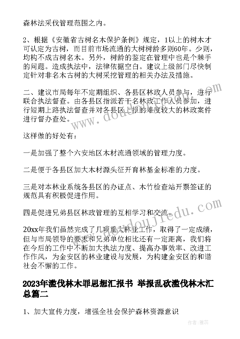 滥伐林木罪思想汇报书 举报乱砍滥伐林木(模板5篇)