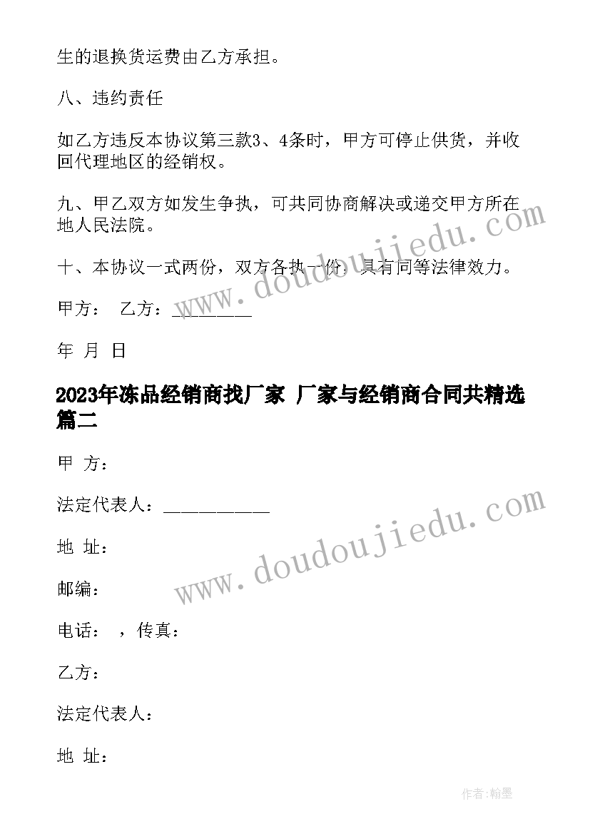 冻品经销商找厂家 厂家与经销商合同共(优质9篇)