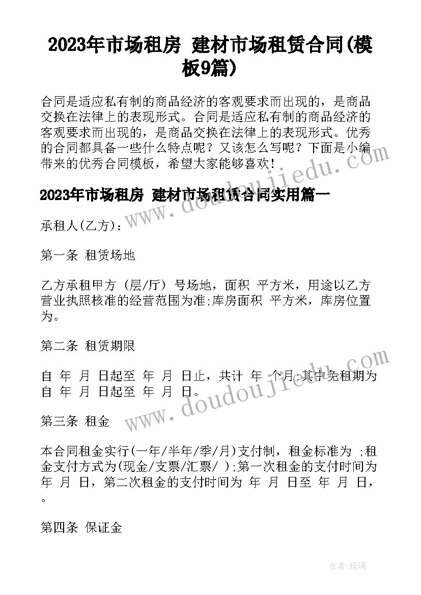 2023年市场租房 建材市场租赁合同(模板9篇)