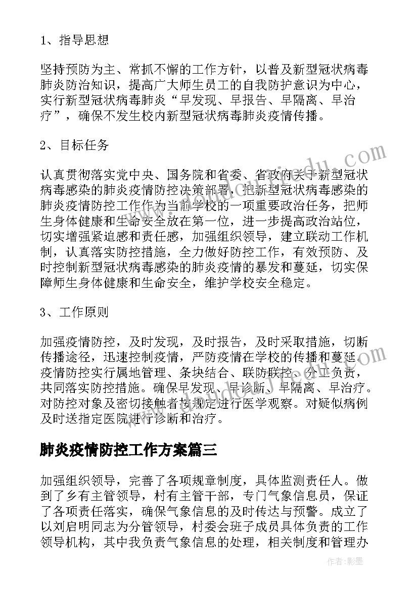 2023年肺炎疫情防控工作方案(模板6篇)